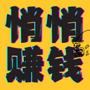 悄悄赚钱 cover