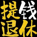 提钱退休 cover