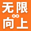 无限向上↑ cover