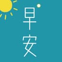 早安英文 cover