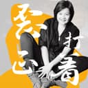 洪晃播客自传|歪打正着 cover