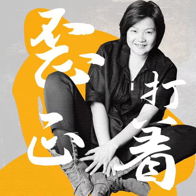 洪晃播客自传|歪打正着 cover