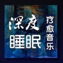 深度睡眠|解压|冥想|疗愈养生|艺术疗愈|白噪音|助眠音乐|轻音乐|苏阳阳频道 cover
