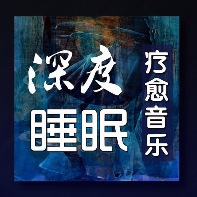 深度睡眠|解压|冥想|疗愈养生|艺术疗愈|白噪音|助眠音乐|轻音乐|苏阳阳频道 cover