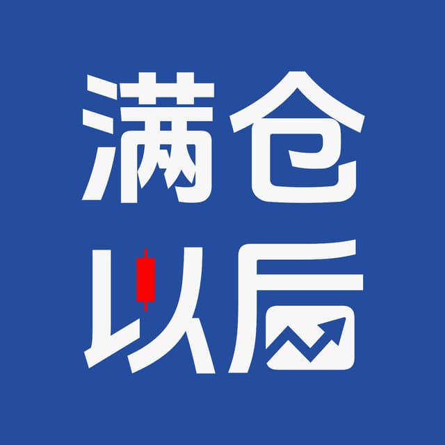 满仓以后 cover