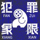 犯罪象限 cover