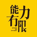 能力有限播客 cover