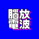 脑放电波 cover
