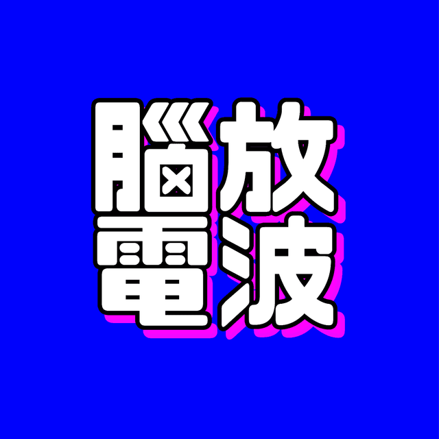 脑放电波 cover