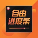 自由进度条 cover