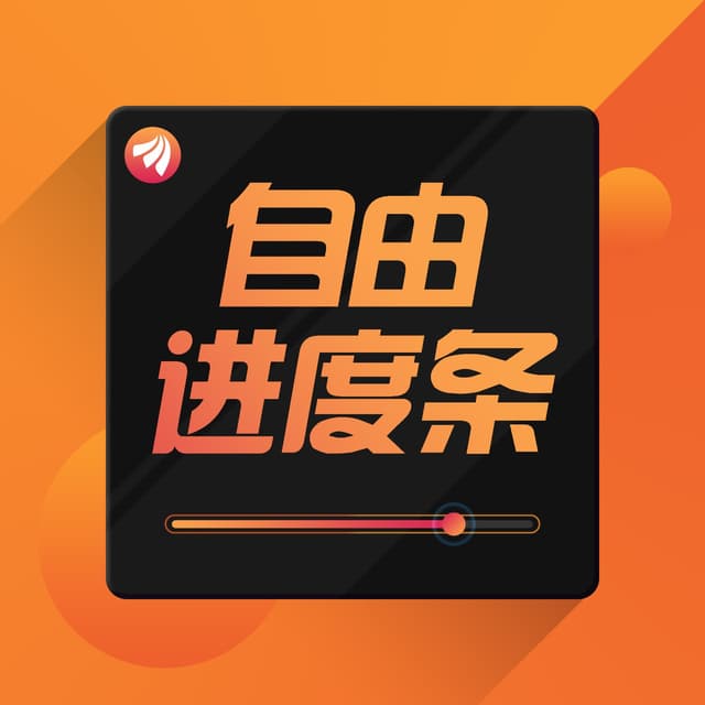 自由进度条 cover
