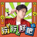 行行好吧 | 阿球喜剧对谈播客 cover