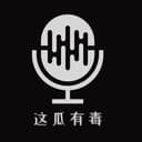 这瓜有毒 cover