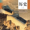 高中历史 中外历史纲要(上) cover