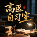 高医自习室 cover