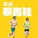 不只聊跑鞋 cover