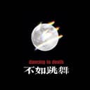 不如跳舞 cover