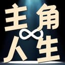主角人生 cover