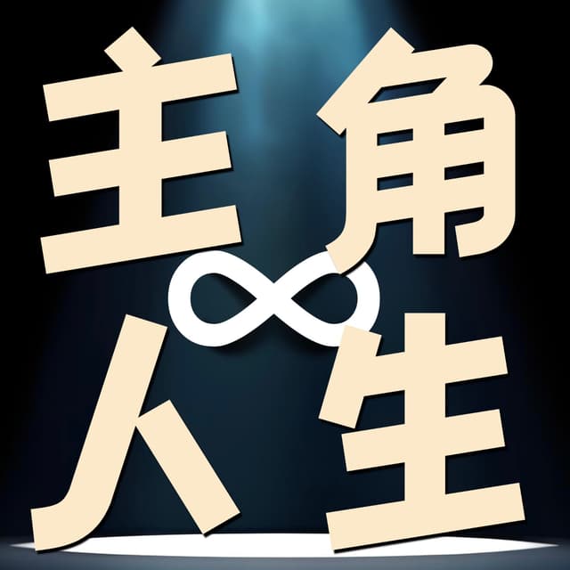 主角人生 cover