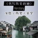 书写历史的她(新版) cover