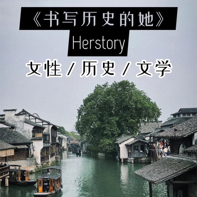 书写历史的她(新版) 封面