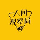 人间观察局 cover
