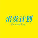 出发计划 cover