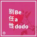 别任性|Be A Dodo cover