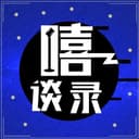 嘻谈录 cover