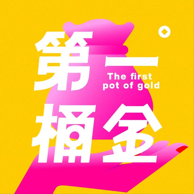 她们的第一桶金 cover