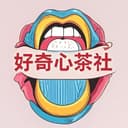 好奇心茶社 cover