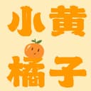 小黄橘子 cover