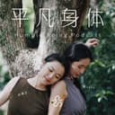 平凡身体 cover