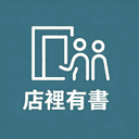 店裡有書 cover