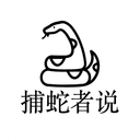 捕蛇者说 cover