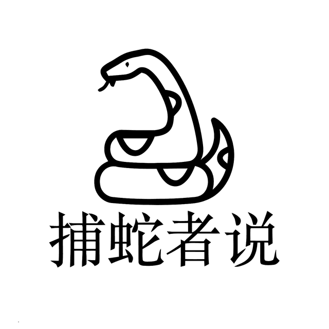 捕蛇者说 cover