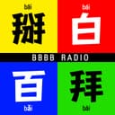 掰白百拜 cover