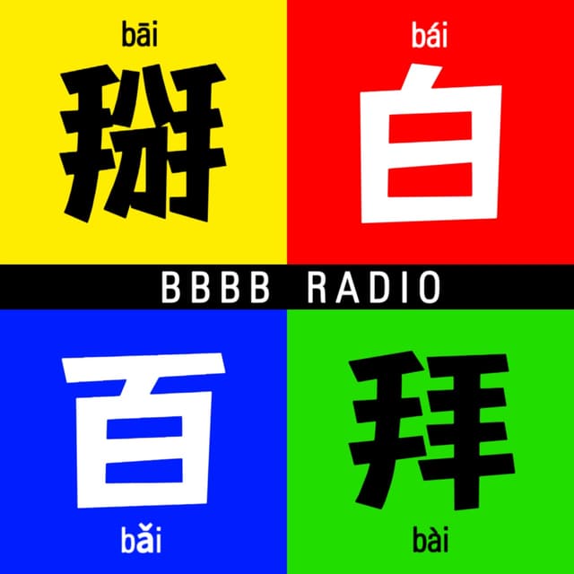 掰白百拜 封面