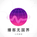 播客无国界 cover