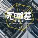 无时差研究所 cover