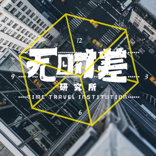 无时差研究所 cover