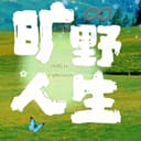旷野人生♾️ cover