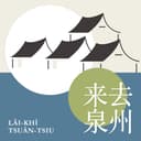 来去泉州 cover