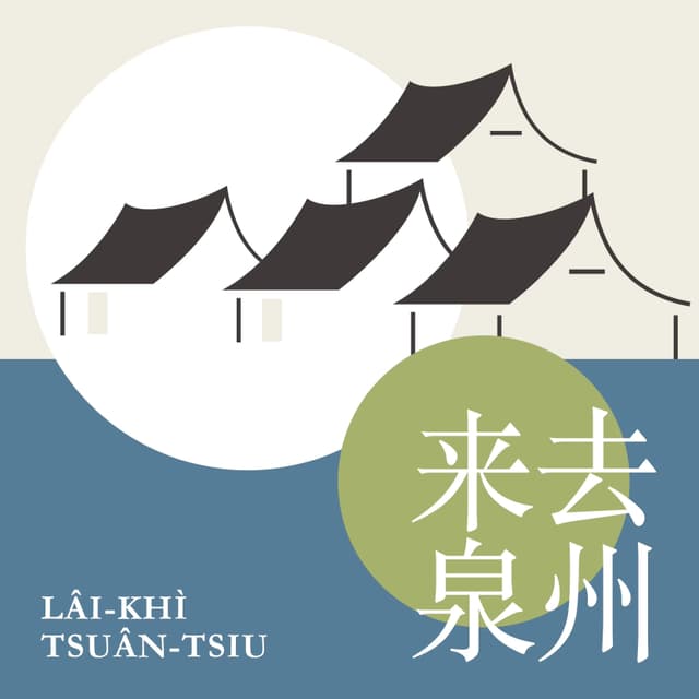 来去泉州 cover