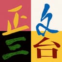 正文三台 cover