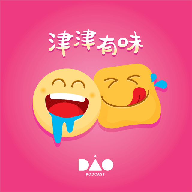 津津有味 cover