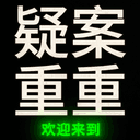 疑案重重 cover