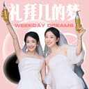 礼拜几的梦 cover