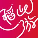 稻此一游 cover