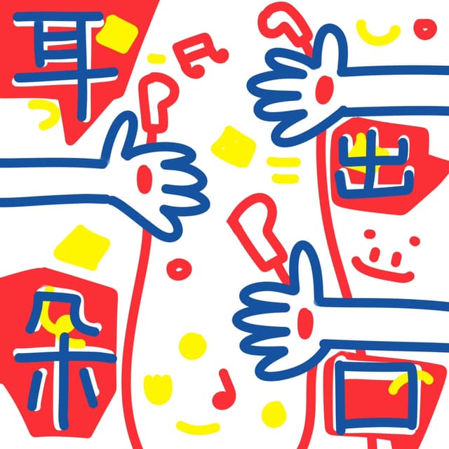 耳朵出口 cover